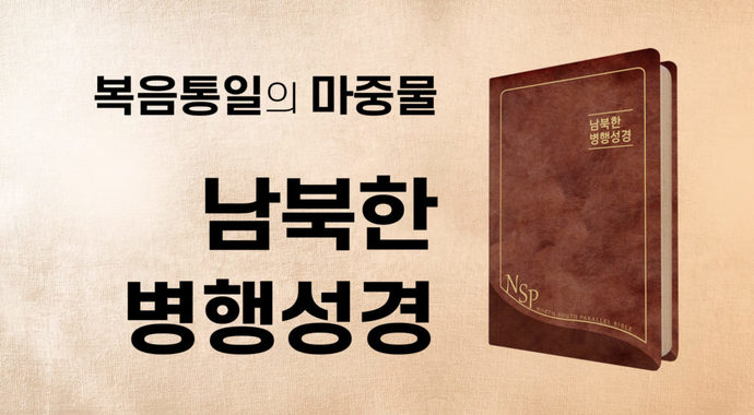 *North and South Parallel Bible(NSPB)