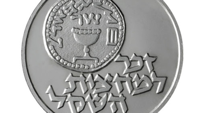 Machatzit Hashekel